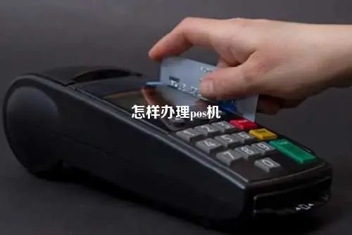 密山市pos机怎么办理（办理密山市pos机的具体流程）