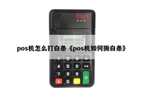 得荣白条pos机怎么办理（详细办理流程）
