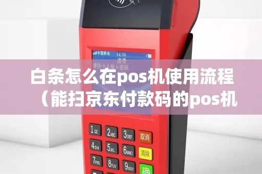 得荣白条pos机怎么办理（详细办理流程）