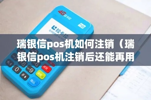 瑞银信POS机怎么办理注销手续(瑞银信POS机注销流程详解) 瑞银信POS机怎么办理注销手续(瑞银信POS机注销流程详解)
