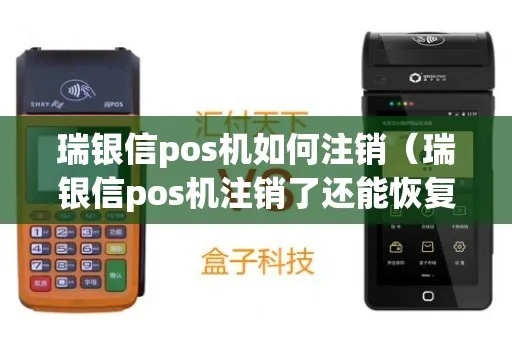 瑞银信POS机怎么办理注销手续(瑞银信POS机注销流程详解) 瑞银信POS机怎么办理注销手续(瑞银信POS机注销流程详解)