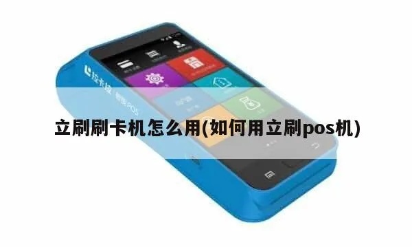 立刷pos机加油卡步骤详解，pos机加油卡使用方法介绍