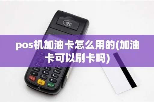 立刷pos机加油卡步骤详解，pos机加油卡使用方法介绍