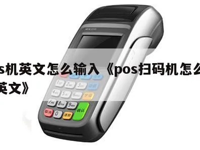 POS机如何切换到英文模式,POS机英文设置教程