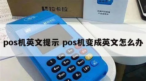 POS机如何切换到英文模式,POS机英文设置教程