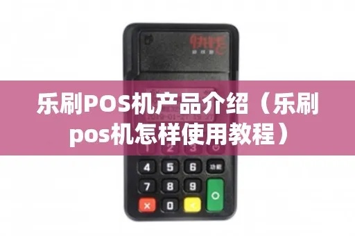 乐凯pos机怎么使用(乐凯pos机操作指南) 乐凯pos机怎么使用(乐凯pos机操作指南)