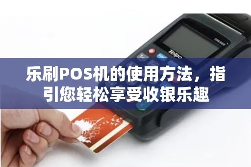 乐凯pos机怎么使用(乐凯pos机操作指南) 乐凯pos机怎么使用(乐凯pos机操作指南)