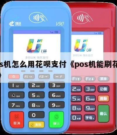 移动POS机如何使用花呗支付