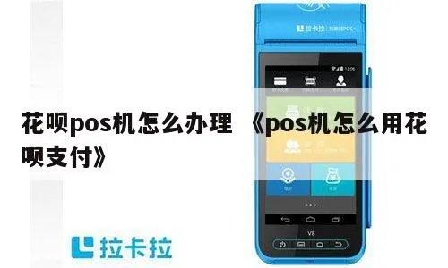 移动POS机如何使用花呗支付