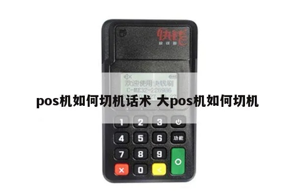 定制POS机怎么切机（详细操作步骤）