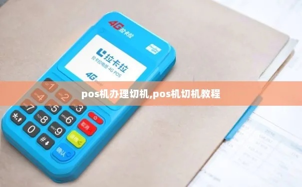 定制POS机怎么切机（详细操作步骤）
