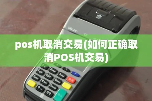 pos机开通了怎么取消(pos机使用指南) pos机开通了怎么取消(pos机使用指南)