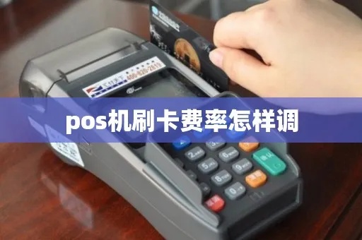 pos机刷卡费率怎么设置(商家如何选择最合适的费率方案) pos机刷卡费率怎么设置(商家如何选择最合适的费率方案)