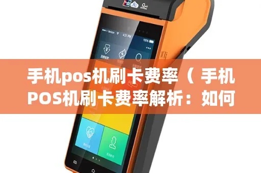 pos机刷卡费率怎么设置(商家如何选择最合适的费率方案) pos机刷卡费率怎么设置(商家如何选择最合适的费率方案)