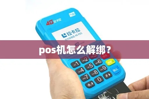 pos机结算中心解绑步骤（详细操作指南）