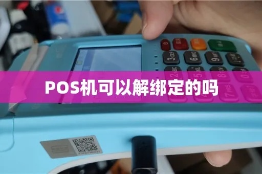 pos机结算中心解绑步骤（详细操作指南）
