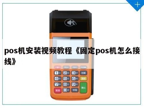 固定的POS机网线接法示意图及步骤说明 固定的POS机网线接法示意图及步骤说明