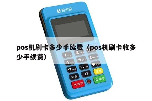 POS机刷卡手续费计算方法,POS机手续费收费标准介绍 POS机刷卡手续费计算方法,POS机手续费收费标准介绍