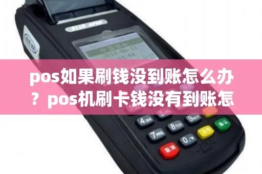 POS机刷了钱没到怎么办（处理POS机刷卡出现资金未到账情况的方法）