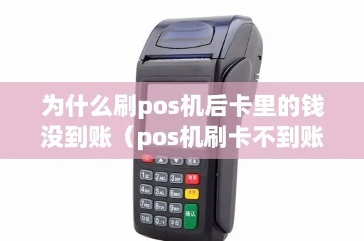 POS机刷了钱没到怎么办（处理POS机刷卡出现资金未到账情况的方法）