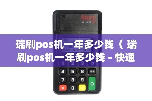 瑞刷pos机怎么养卡（详解瑞刷pos机使用技巧）