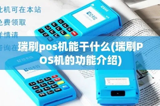 瑞刷pos机怎么养卡（详解瑞刷pos机使用技巧）