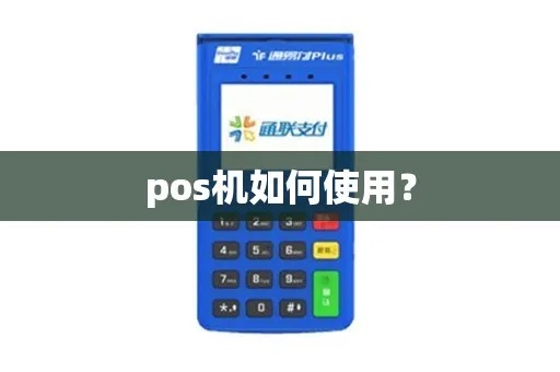 pos机怎么运用（详解POS机的使用方法）