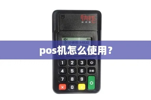 pos机怎么运用（详解POS机的使用方法）