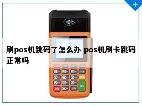 跳码POS机刷机教程,跳码POS机刷机步骤详解 跳码POS机刷机教程,跳码POS机刷机步骤详解