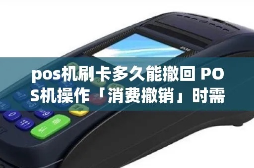 POS机业务员如何撤机，POS机撤机流程和注意事项