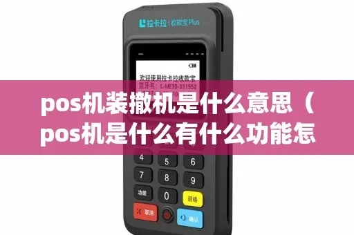 POS机业务员如何撤机，POS机撤机流程和注意事项