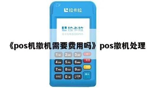 POS机业务员如何撤机，POS机撤机流程和注意事项