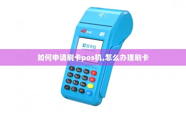 怎么申请个人刷卡POS机（个人申请POS机方法详解）