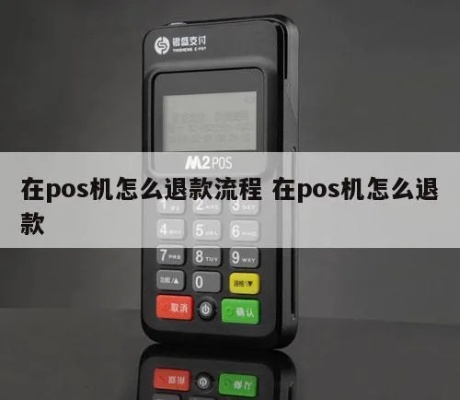 POS机原路退款流程详解,怎样操作才能成功退回款项 POS机原路退款流程详解,怎样操作才能成功退回款项