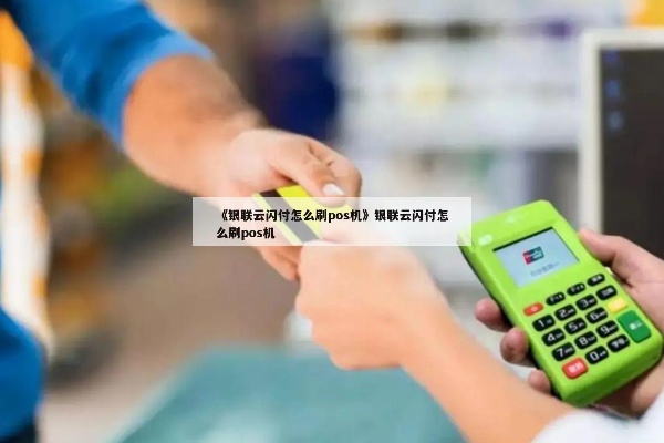 POS机刷云闪付步骤详解，云闪付支付教程