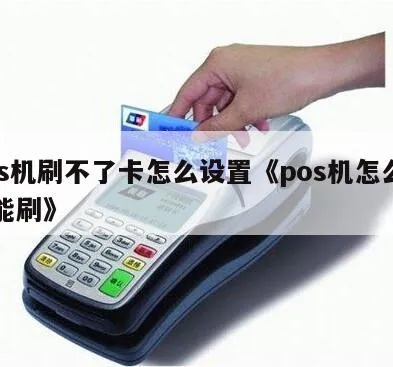 pos机刷不到钱怎么处理,POS机无法刷卡解决方法分享 pos机刷不到钱怎么处理,POS机无法刷卡解决方法分享
