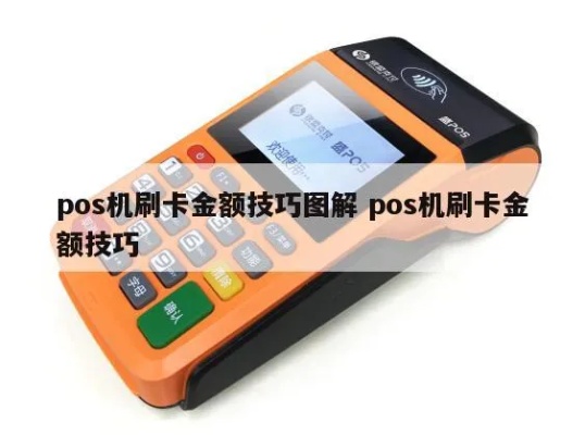 POS机刷满金额小技巧，快速高效完成刷卡支付