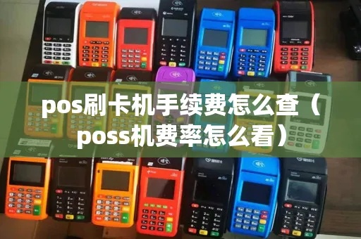 怎么查询POS机刷多少钱(POS机费用查询方法) 怎么查询POS机刷多少钱(POS机费用查询方法)
