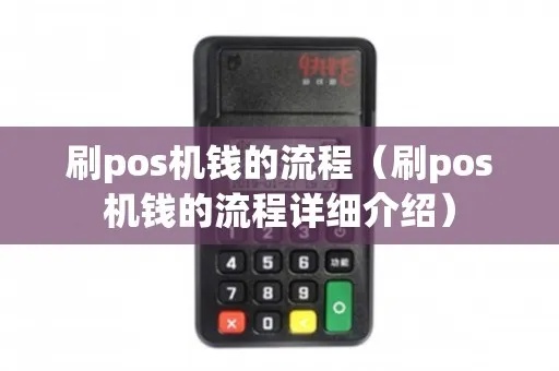 pos机早晨刷的钱怎么还（pos机支付流程解析）