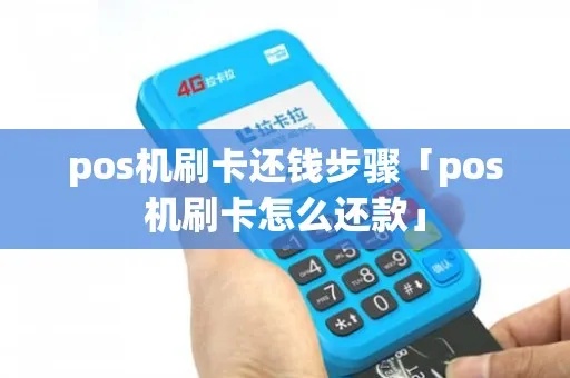 pos机早晨刷的钱怎么还（pos机支付流程解析）