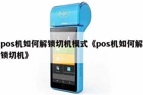 POS机解密切机步骤详解,快速解决POS机解密问题 POS机解密切机步骤详解,快速解决POS机解密问题