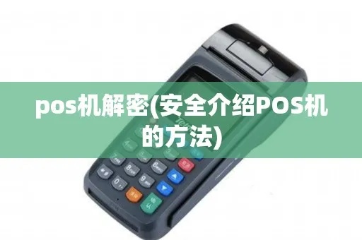 POS机解密切机步骤详解,快速解决POS机解密问题 POS机解密切机步骤详解,快速解决POS机解密问题