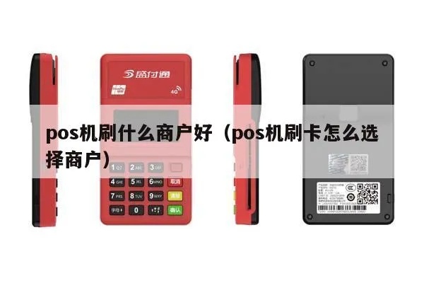POS机如何选择，商户选择POS机的注意事项