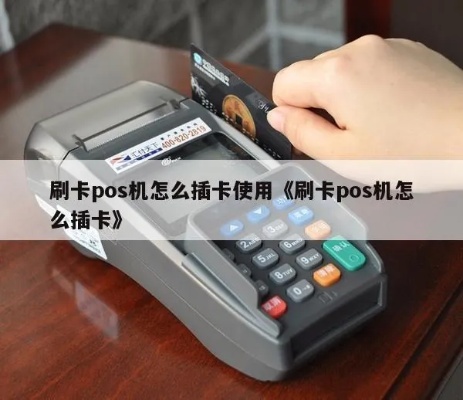 POS机插手机卡怎么操作,POS机插卡步骤详解 POS机插手机卡怎么操作,POS机插卡步骤详解