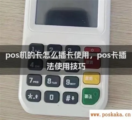 POS机插手机卡怎么操作,POS机插卡步骤详解 POS机插手机卡怎么操作,POS机插卡步骤详解