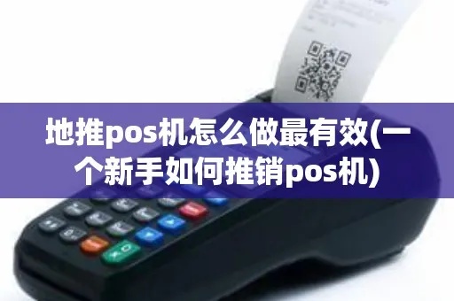 pos机地推怎么打招呼(提升地推销售技巧) pos机地推怎么打招呼(提升地推销售技巧)