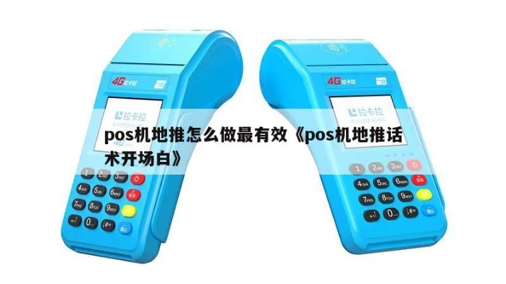 pos机地推怎么打招呼(提升地推销售技巧) pos机地推怎么打招呼(提升地推销售技巧)