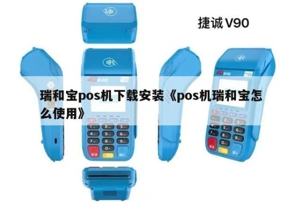 瑞和宝pos机拆开步骤详解,瑞和宝pos机维修指南 瑞和宝pos机拆开步骤详解,瑞和宝pos机维修指南