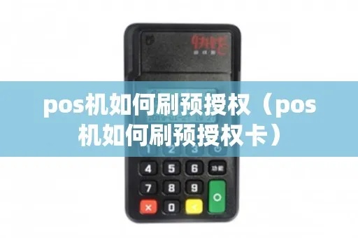 Pos机刷预授权怎么扣款（详解pos机预授权刷卡的操作步骤）