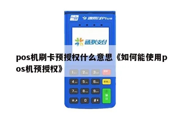 Pos机刷预授权怎么扣款（详解pos机预授权刷卡的操作步骤）